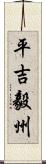 平吉毅州 Scroll