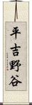 平吉野谷 Scroll