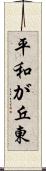 平和が丘東 Scroll