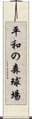 平和の森球場 Scroll