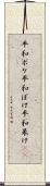 平和ボケ Scroll