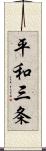 平和三条 Scroll