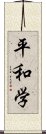 平和学 Scroll