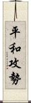 平和攻勢 Scroll