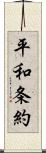 平和条約 Scroll