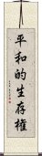 平和的生存権 Scroll