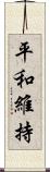 平和維持 Scroll