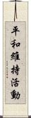 平和維持活動 Scroll