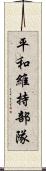 平和維持部隊 Scroll