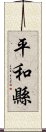 平和縣 Scroll