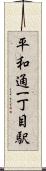 平和通一丁目駅 Scroll