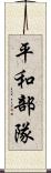 平和部隊 Scroll