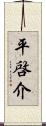 平啓介 Scroll