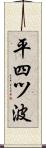 平四ツ波 Scroll