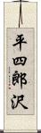 平四郎沢 Scroll