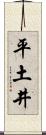 平土井 Scroll