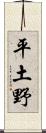 平土野 Scroll