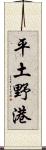 平土野港 Scroll
