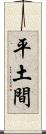 平土間 Scroll