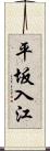 平坂入江 Scroll