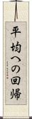 平均への回帰 Scroll