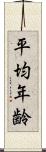 平均年齢 Scroll