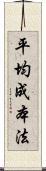 平均成本法 Scroll