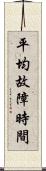 平均故障時間 Scroll