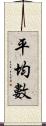 平均數 Scroll