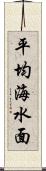 平均海水面 Scroll