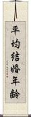 平均結婚年齢 Scroll