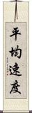 平均速度 Scroll