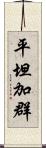 平坦加群 Scroll