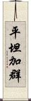 平坦加群 Scroll