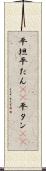 平坦 Scroll