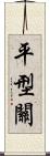 平型關 Scroll