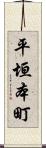 平垣本町 Scroll