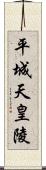 平城天皇陵 Scroll