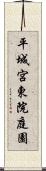 平城宮東院庭園 Scroll