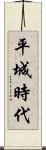 平城時代 Scroll