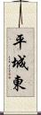 平城東 Scroll