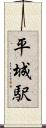 平城駅 Scroll