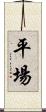 平場 Scroll