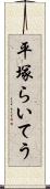 平塚らいてう Scroll