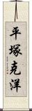 平塚克洋 Scroll