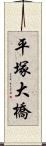 平塚大橋 Scroll