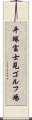 平塚富士見ゴルフ場 Scroll