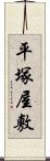 平塚屋敷 Scroll