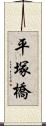 平塚橋 Scroll