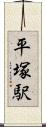 平塚駅 Scroll